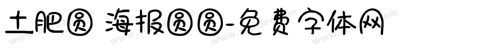 土肥圆 海报圆圆字体转换